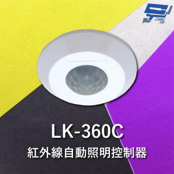 [昌運科技] Garrison LK-360C 紅外線自動照明控制器 吸頂式 360度立體感應 內建光源感應器