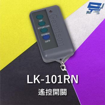 [昌運科技] Garrison LK-101PN 電動捲門遙控器 LK-101R主機做搭配 可遙控切斷馬達電