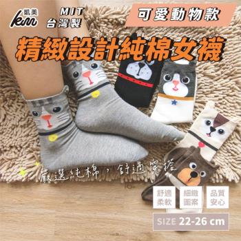 【凱美棉業】MIT台灣製 精緻設計純棉女襪 可愛動物款(5色)-6雙組