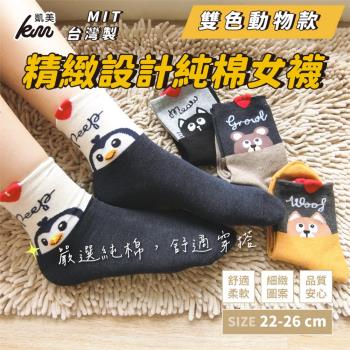 【凱美棉業】MIT台灣製 精緻設計純棉女襪 雙色動物款(4色)-6雙組