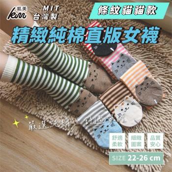 【凱美棉業】MIT台灣製 精緻設計純棉直版女襪 條紋貓貓款(6色)-6雙組