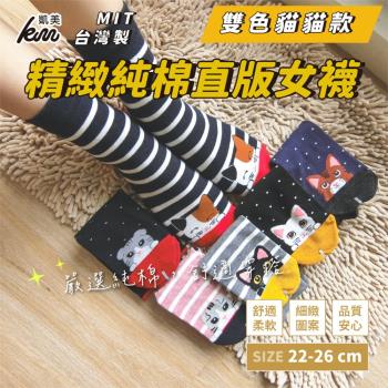 【凱美棉業】MIT台灣製 精緻設計純棉直版女襪 雙色貓貓款(6色)-6雙組