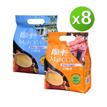 【Mocca 摩卡】白咖啡口味-任選8袋組 (15包/袋;三合一/二合一)