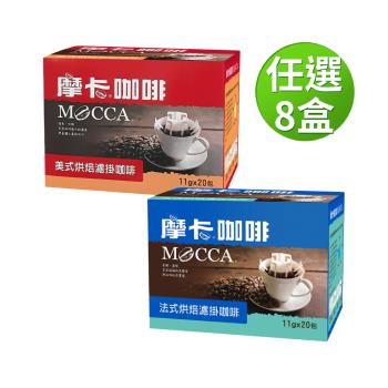 【Mocca 摩卡】烘焙濾掛咖啡-口味任選8盒組 (11g/20包/盒;美式/法式)