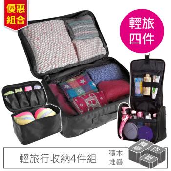 旅行玩家 旅行收納袋 輕旅行4件組 雙層收納袋1+內衣收納袋包+乾溼分離盥洗包1(含透明化妝包)