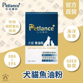 【Petlance+毛孩專科】犬貓魚油粉30包/盒