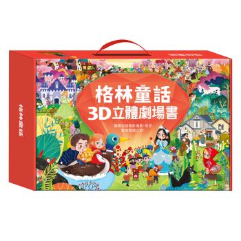 風車圖書-格林童話3D立體書(全套8本)