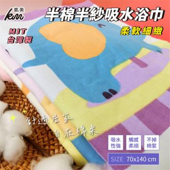 【凱美棉業】MIT台灣製 柔軟細緻 半棉半紗吸水浴巾(3色)-單條入