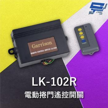 [昌運科技] Garrison LK-102R 遙控開關 附二個遙控器 遙控各種電動門或電鎖門 有效距離60公尺