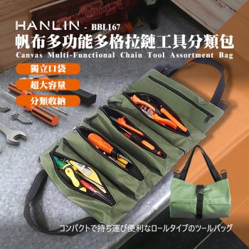 HANLIN-BBL167 帆布多功能多格拉鏈工具分類包 拉鍊 帆布 維修工具包 工程人員 水電師傅 鋼琴調音師 維修工具包