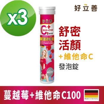 德國 好立善 蔓越莓+維他命C100發泡錠 x 3入組 (20粒/入) (效期2025/5/31)