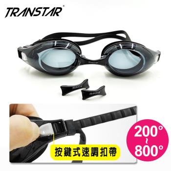 TRANSTAR 度數泳鏡 抗UV塑鋼鏡片-按鍵式扣帶(200-800度)