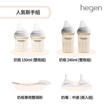 【hegen】 人氣新手組 (寬口奶瓶+奶嘴+專用刷)