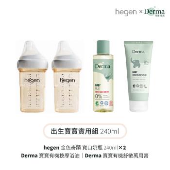 【hegen】+Derma 出生寶寶實用組240ml (奶瓶240雙瓶+浴油150ml+萬用膏 100ml)
