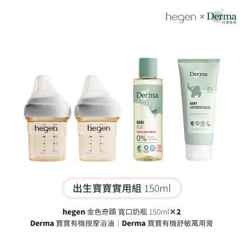 【hegen】+Derma 出生寶寶實用組150ml (奶瓶150雙瓶+浴油150ml+萬用膏 100ml)