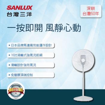 【SANLUX台灣三洋】16吋DC遙控電風扇 EF-P16DH1