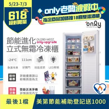 【3/28-5/22下單登記送電烤盤】【only】280L 節能進化 立式無霜冷凍櫃 OU280-M02Z 比變頻更省電