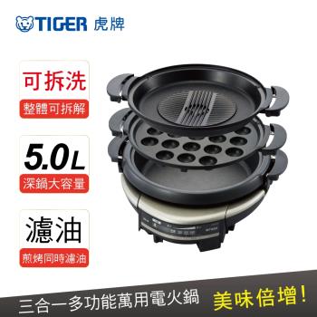 TIGER虎牌 5.0L三合一多功能萬用電火鍋 CQD-B30R-yoxi-庫