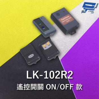 [昌運科技] Garrison LK-102R2 遙控開關 附二個遙控器 ON/OFF款 遙控各種電動門或電鎖門