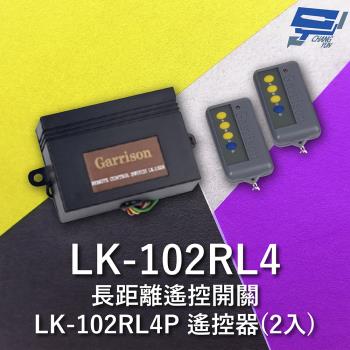 [昌運科技] Garrison LK-102RL 長距離遙控開關 附二個 LK-102RL4P遙控器 四按鍵
