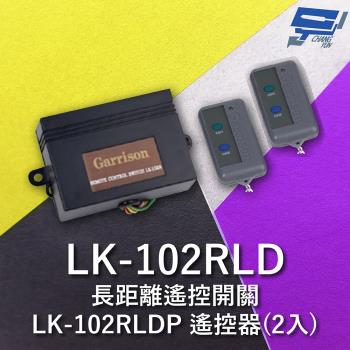[昌運科技] Garrison LK-102RLD 長距離遙控開關 附二個 LK-102RLDP遙控器 雙按鍵