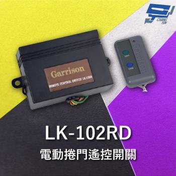 [昌運科技] Garrison LK-102RD 遙控開關 附二個遙控器 遙控各種電動門或電鎖門 有效距離60公尺