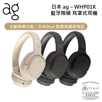 日本 ag WHP01K 降噪耳罩式藍牙耳機 公司貨