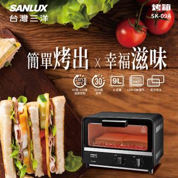 SANLUX台灣三洋9L烤箱SK-09A
