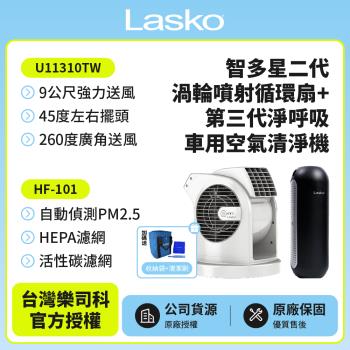 【美國 Lasko】智多星二代小鋼砲渦輪噴射循環風扇 U11310TW+車用空氣清淨機第三代 HF-101超值組