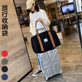 【西格傢飾】日系手提大容量旅行袋 防潑水 旅行包 行李袋 登機包 行李箱拉桿包 收納袋