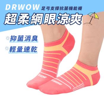【DR.WOW】30雙組-超柔網眼瞬乾抑菌消臭男襪女襪