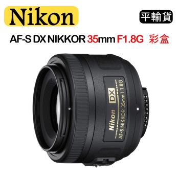 Nikon AF-S DX NIKKOR 35mm F1.8G(平行輸入)彩盒 送UV保護鏡+清潔組