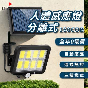 人體感應燈分離式 160COB 太陽能 0電費 LED 遙控 紅外線 自動照明 三種照明模式