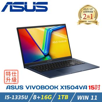 (改機升級)ASUS 華碩 Vivobook 15吋輕薄筆電X1504VA-0021B1335U午夜藍(i5-1335U/8+16G/1TB/W11)