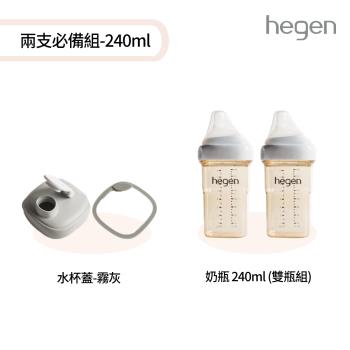 【hegen】 兩支必備組-240ml - (寬口奶瓶 240ml (雙瓶組)+水杯蓋)
