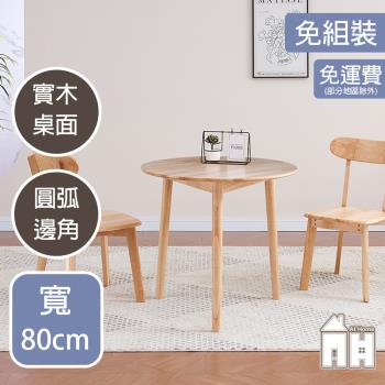 【AT HOME】美雪2.7尺圓形實木餐桌