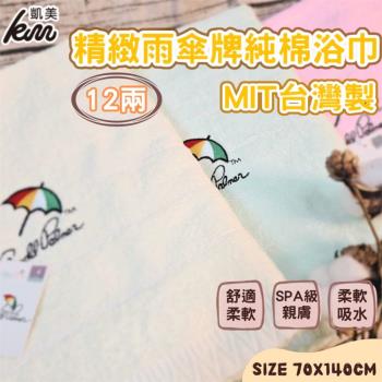 【凱美棉業】MIT台灣製 雨傘牌 刺繡LOGO浴巾 頂級12兩超厚實 淡雅淺色白線條款(4色)-單條入