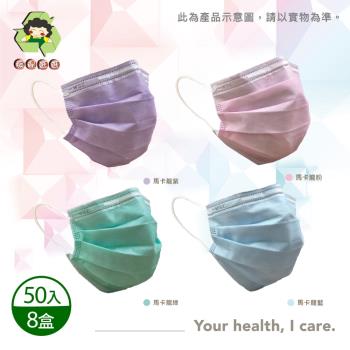 【環保媽媽】成人平面醫用口罩-顏色任選(50入)x8盒