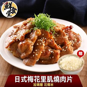 【鮮食堂】日式家常梅花里肌燒肉片12入組加碼送花椰米4入