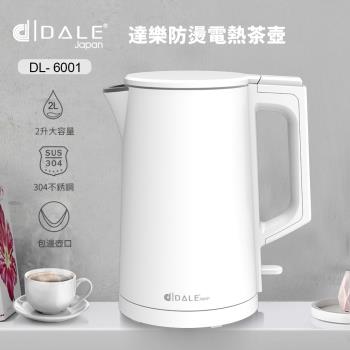 日本DALE 達樂 2L雙層防護不銹鋼電熱壺/快煮壺/電茶壺/煮水壺(DL-6001)