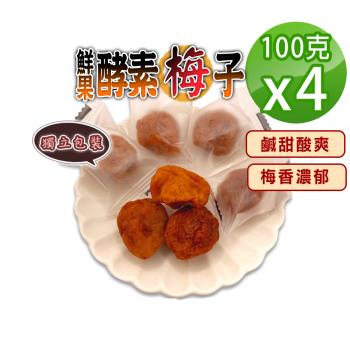 【蔘大王】鮮果酵素梅子（100gX4）梅肉 梅餅 青梅 蜜餞 梅乾 獨立單顆包裝