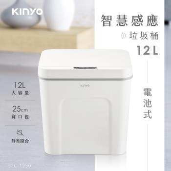 KINYO 電池式智慧感應垃圾桶12L(EGC-1230)