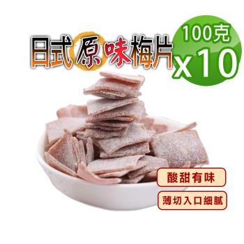【蔘大王】日式原味梅片（100gX10）梅子 青梅 蜜餞 梅乾 單片包裝