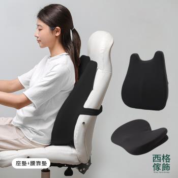 【西格傢飾】人體工學護脊腰枕坐墊組(3色任選/曲線腰靠+雙翼坐墊)