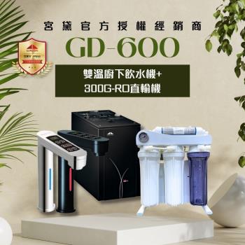 【GUNG DAI 宮黛】GD600+300G直輸機 觸控式雙溫櫥下型飲水機(搭配 300G直輸機 節省廚下空間)