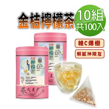 【蔘大王】金桔檸檬茶包X10組（6gX10入/組）原切果粒 冷熱雙泡 清涼解膩 養顏美容