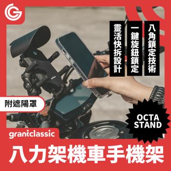 grantclassic OctaStand八力架 軍規級機車手機架 四角減震金屬機車手機支架 自行車導航架 遮陽罩