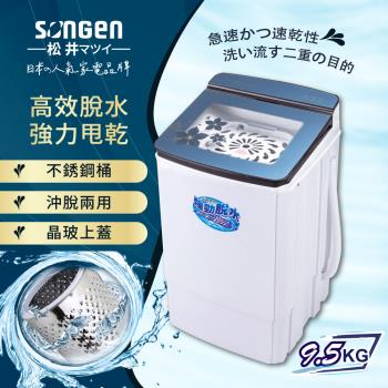 【SONGEN松井】日系9.5KG不鏽鋼滾筒沖脫兩用強勁脫水機(SG-T70)(網)