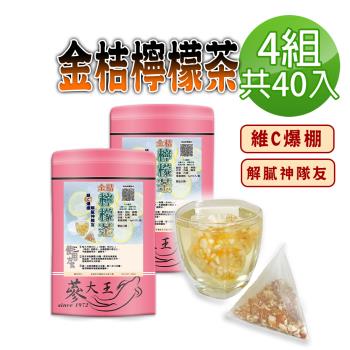 【蔘大王】金桔檸檬茶包X4組（6gX10入/組）原切果粒 冷熱雙泡 清涼解膩 養顏美容