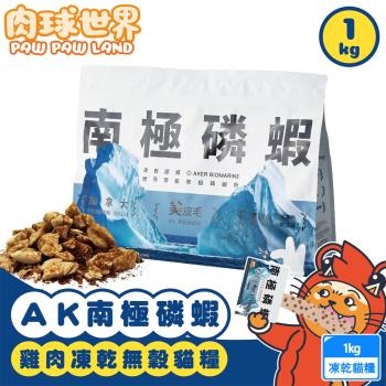 PawPawLand肉球世界 AK南極磷蝦x雞肉凍乾貓糧 1kg 泌尿系統保健 無穀凍乾飼料 全齡貓 送贈品